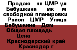 Продаю 3 кв ЦМР ул Бабушкина 9/16мк 129м  свободной планировки , › Район ­ ЦМР › Улица ­ Бабушкина › Дом ­ 295 › Общая площадь ­ 129 › Цена ­ 4 300 000 - Краснодарский край, Краснодар г. Недвижимость » Квартиры продажа   